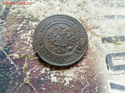 3 копейки 1913 до 23.08.2020 - 1913 (2) - копия