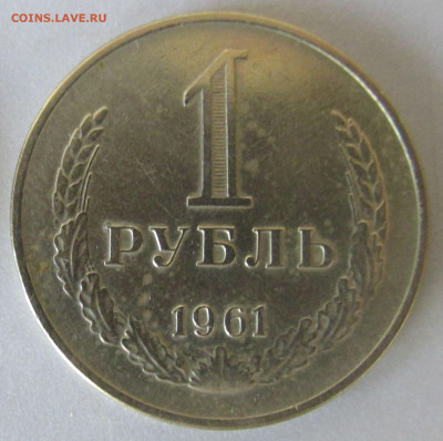 1 руб. 1961 г. из обращения до 2020.08.21 22.00 МСК - IMG_6872.JPG