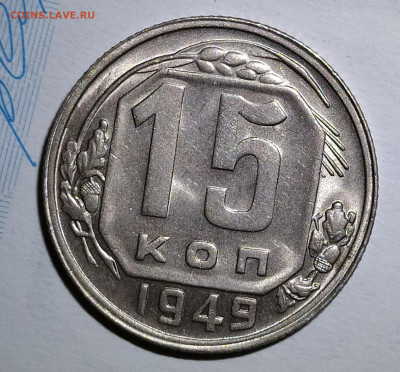 15 копеек 1949 до 20.08 22-10 мск - IMG_20200815_223115