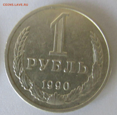 1 руб. 1990 г. из обращения до 2020.08.21 22.00 МСК - IMG_6871.JPG