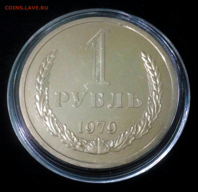 1 рубль 1979 наборный Об.ст.шт.Б Ф №31, ЯВА №220 до 22.08 - IMG_20200819_144243_690