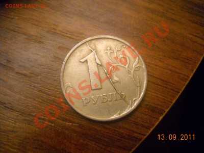 1 рубль раскол оцените) - DSCN1462 (1)