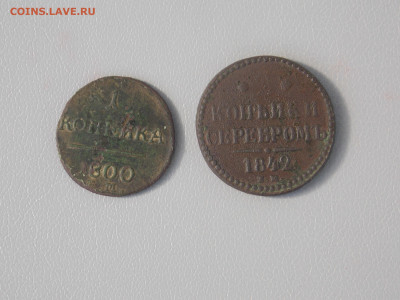 2 коп. 1842 ем 1 коп. 1800 ем до 23 08 - DSCN1596.JPG