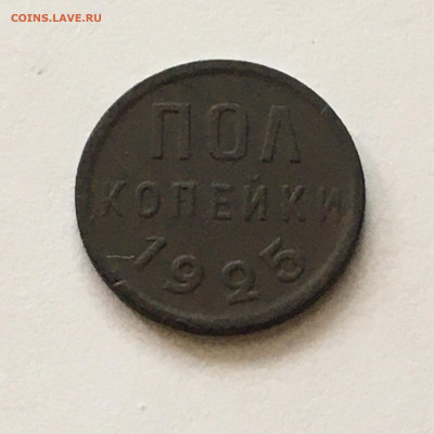 полкопейки 1925 год - image-03-08-20-03-57-1