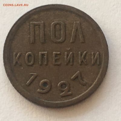 полкопейки 1927 год - image-04-08-20-08-06-1