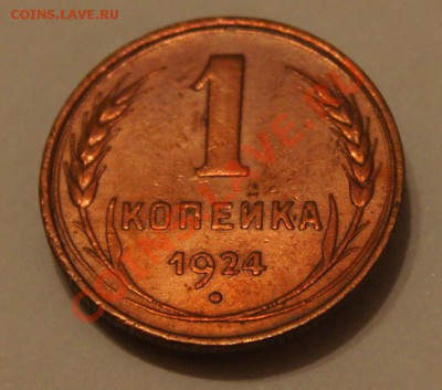 1 копейка 1924 год. Просьба оценить. - DSC01912.JPG