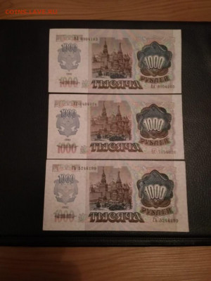 1000 руб. 1992г. UNC (3 шт.) до 21 августа - IMG-20200817-WA0141