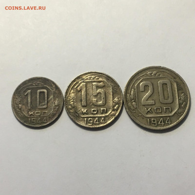 10, 15, 20 коп 1944 год - image-16-08-20-12-10-1
