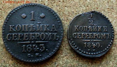 2 коп Серебром 1840,1843 СМ До 22-00 по Москве - 2.JPG