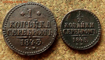 2 коп Серебром 1840,1845 СМ До 22-00 по Москве - 2.JPG