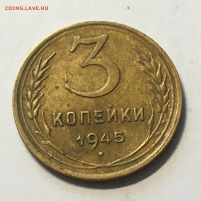 3 коп 1945 год - image-08-08-20-06-30-1