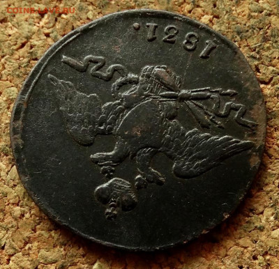 1 копейка Масон 1831 СМ До 24.08.2020 22-00 по Москве - 3.JPG