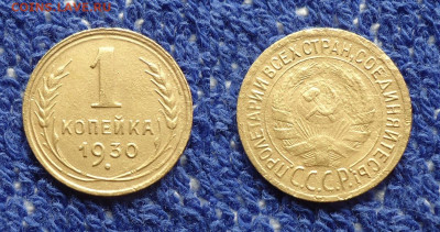 1 коп. 1930г до 21.08.20г до 22-00 по МСК - DSC021330