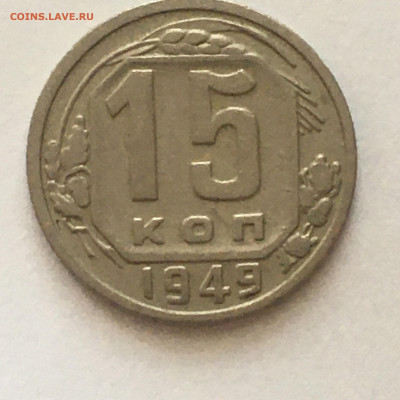15 коп 1949 год - image-19-08-20-03-42-1