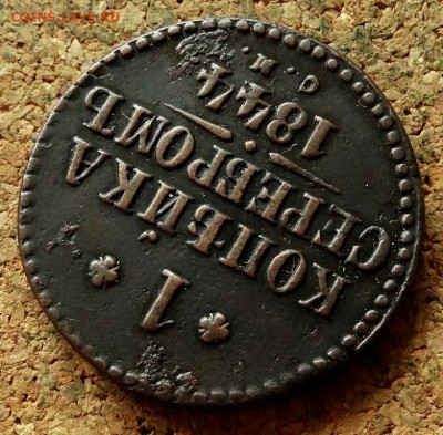 1 копейка Серебром 1844 СМ До 24.08.2020 22-00 по Москве - 4.JPG