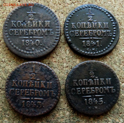 2 коп Серебром 1840,41,43,45 СМ До 24.08.2020 22-00 по Мск - 2.JPG