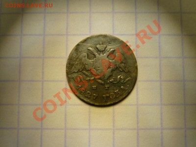 5 копеек 1827 г. (н.г.) - серебро - а1