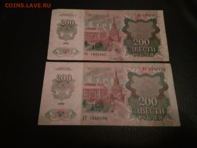 200 руб. 1992г. (2 шт.) до 21 августа - IMG-20200817-WA0183