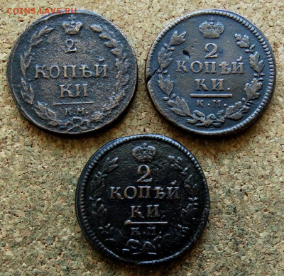 2 копейки 1811,1817,1824 КМ До 24.08.2020 22-00 по Москве - 2.JPG