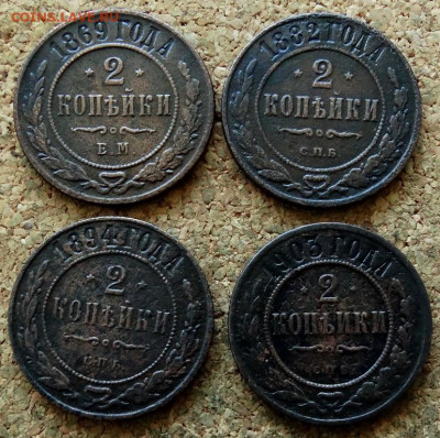 2 копейки 1869,1882,1894,1903 До 24.08.2020 22-00 по Москве - 2.JPG