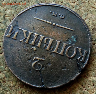 2 копейки Масон 1838 СМ До 24.08.2020 22-00 по Москве - 4.JPG