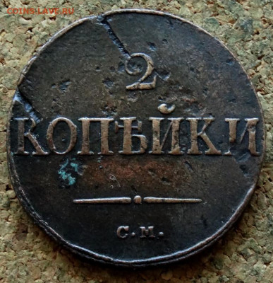 2 копейки Масон 1838 СМ До 24.08.2020 22-00 по Москве - 2.JPG