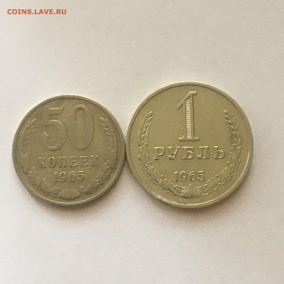 50 коп и 1 руб 1965 год - image-19-08-20-04-38-1