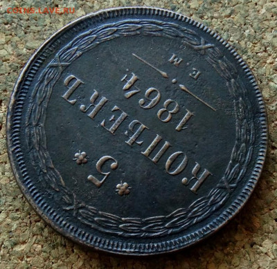 5 копеек 1864 ЕМ До 24.08.2020 22-00 по Москве - 4.JPG