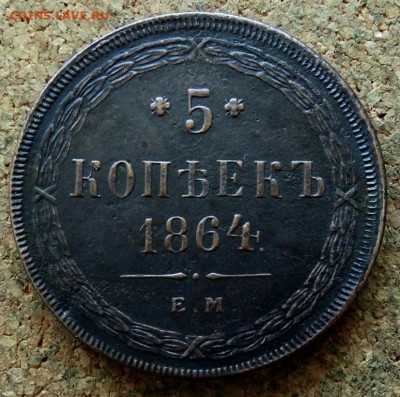 5 копеек 1864 ЕМ До 24.08.2020 22-00 по Москве - 2.JPG