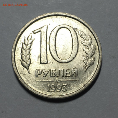 10 руб 1993 год ММД немагнитная - image-16-08-20-11-40-1