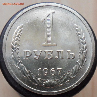 1 рубль 1967г. - 1