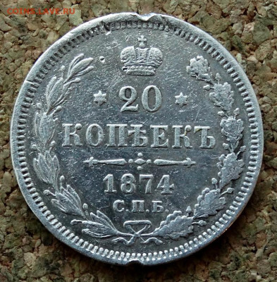 20 копеек 1874 СПБ HI До 24.08.2020 22-00 по Москве - 2.JPG