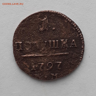 П-1 Полушка 1797г. КМ до 25.08.2020г. 22:00 МСК - 20200819_174738