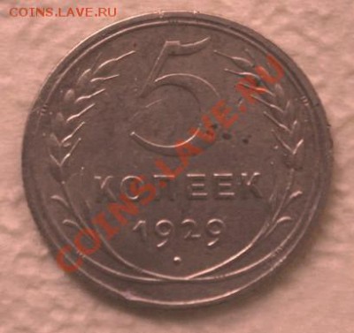 5 копеек 1929 года до 22:00 (мск) 18.09.2011 г. - 5kop1929rev