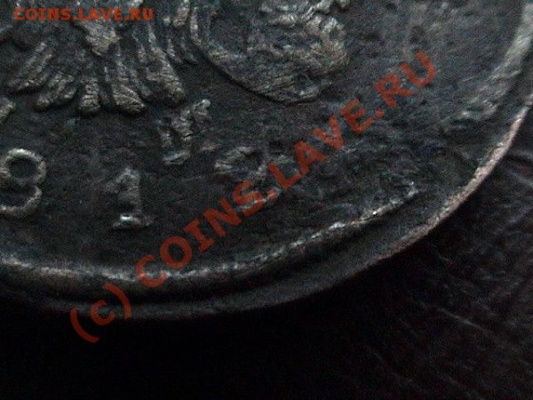 2 коп 181* года  помогите опознать цифру - DSC00667.JPG