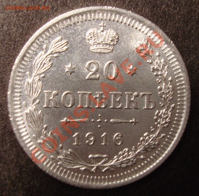 20 коп 1916 г. - DSC00382.JPG