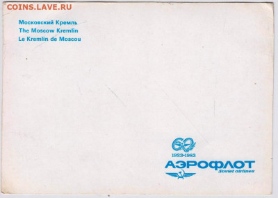 Открытка 60 лет АЭРОФЛОТУ 1983 г. до 25.08.20 г. в 23.00 - 004