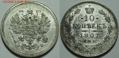 10 копеек 1907, Штемпельный блеск, до 21.08.2020 - 10 копеек 1907