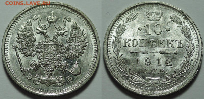 10 копеек 1912, Штемпельный блеск, до 21.08.2020 - 10 копеек 1912