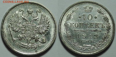 10 копеек 1913, Штемпельный блеск, до 21.08.2020 - 10 копеек 1913