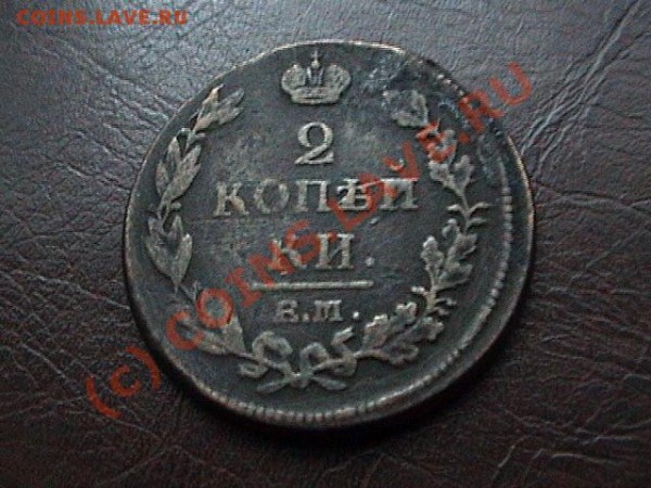 2 коп 181* года  помогите опознать цифру - DSC00666.JPG