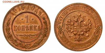 Копейка 1916, приятная, до 23.08(Вс) в 22.00мск - DSCN6747.JPG