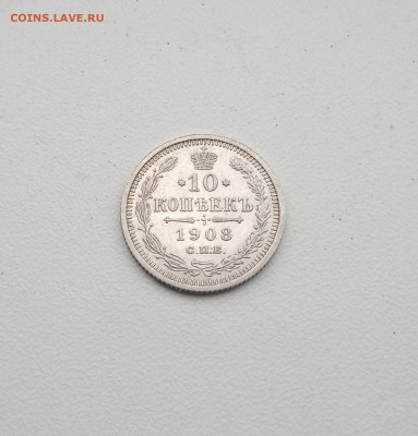 10 коп. 1908 г. В коллекцию - IMG_20200819_211844