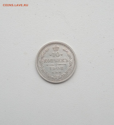 10 коп. 1908 г. В коллекцию - IMG_20200819_211920