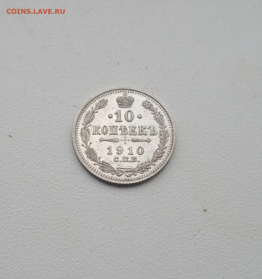 10 коп. 1910г . До 24.08 - IMG_20200819_213314