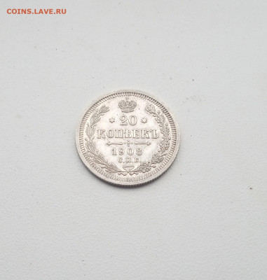 20 коп. 1908 г. В коллекцию - IMG_20200819_214254