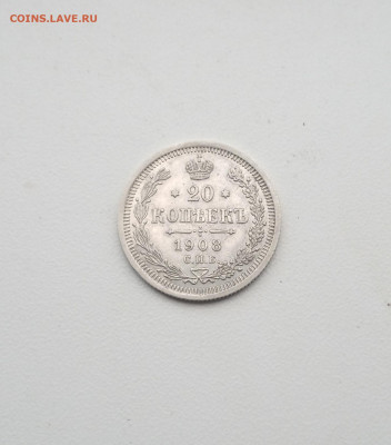 20 коп. 1908 г. В коллекцию - IMG_20200819_214226