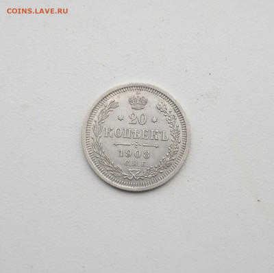 20 коп. 1908 г. В коллекцию - IMG_20200819_214205