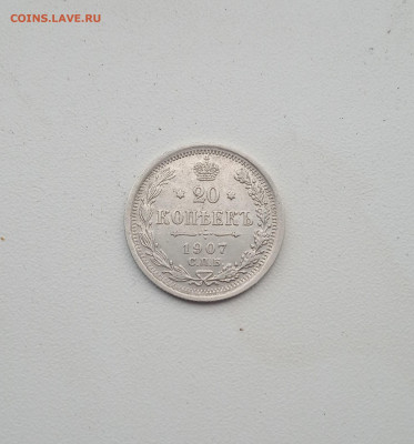20 коп. 1907 г .до 24.08 - IMG_20200819_214748