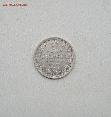 20 коп. 1907 г .до 24.08 - IMG_20200819_214704